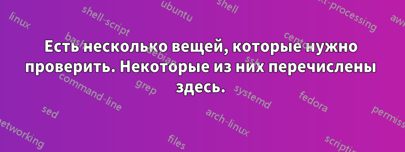 Есть несколько вещей, которые нужно проверить. Некоторые из них перечислены здесь.