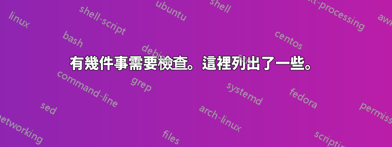 有幾件事需要檢查。這裡列出了一些。