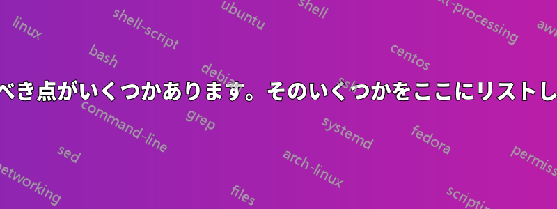 確認すべき点がいくつかあります。そのいくつかをここにリストします。