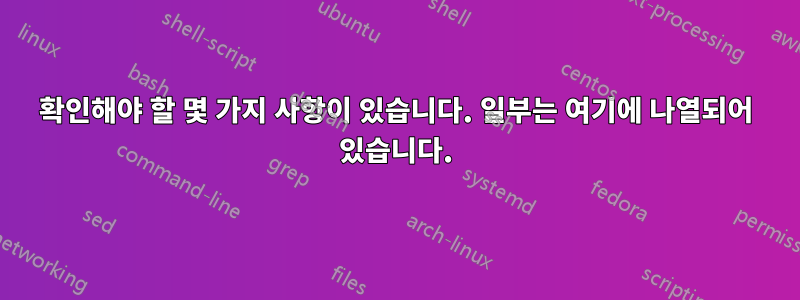 확인해야 할 몇 가지 사항이 있습니다. 일부는 여기에 나열되어 있습니다.