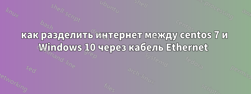 как разделить интернет между centos 7 и Windows 10 через кабель Ethernet 