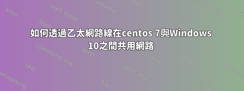 如何透過乙太網路線在centos 7與Windows 10之間共用網路