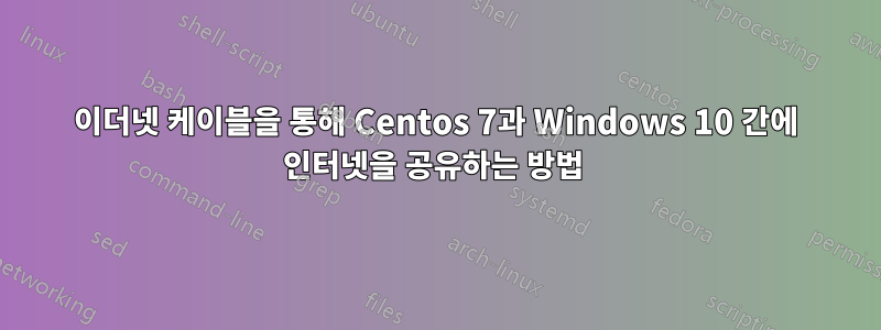 이더넷 케이블을 통해 Centos 7과 Windows 10 간에 인터넷을 공유하는 방법 