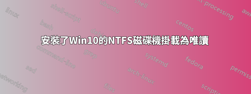 安裝了Win10的NTFS磁碟機掛載為唯讀