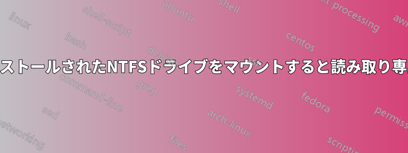 Win10がインストールされたNTFSドライブをマウントすると読み取り専用になります