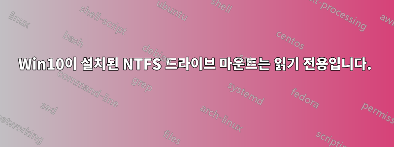 Win10이 설치된 NTFS 드라이브 마운트는 읽기 전용입니다.