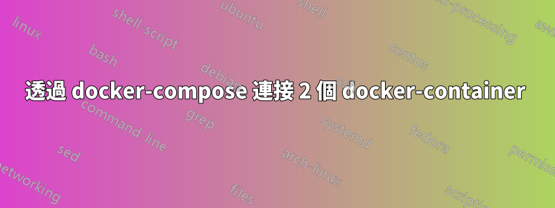 透過 docker-compose 連接 2 個 docker-container