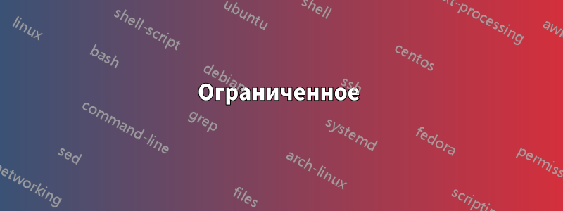 Ограниченное