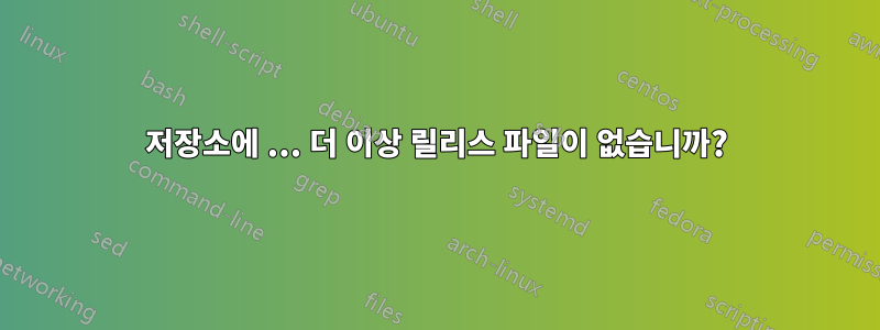 저장소에 ... 더 이상 릴리스 파일이 없습니까?