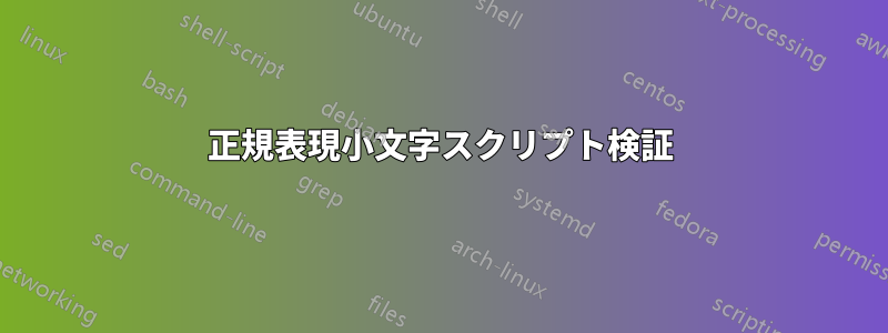 正規表現小文字スクリプト検証