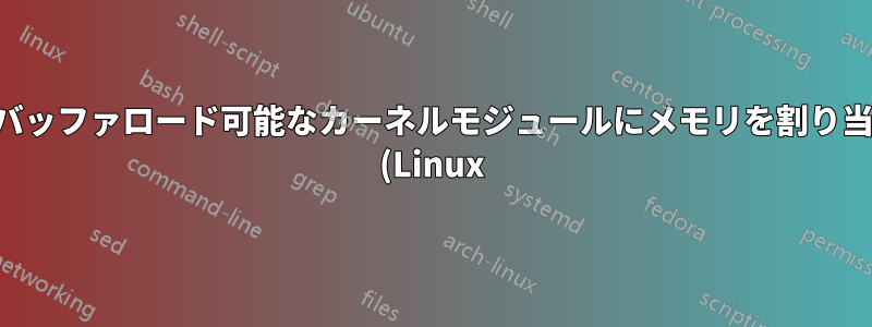 フレームバッファロード可能なカーネルモジュールにメモリを割り当てる方法 (Linux)