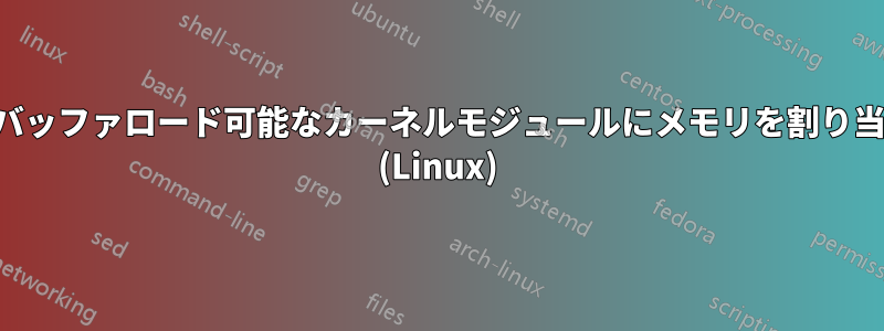 フレームバッファロード可能なカーネルモジュールにメモリを割り当てる方法 (Linux)