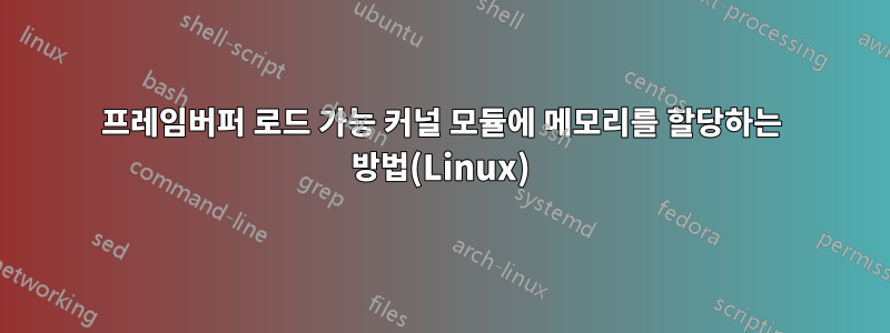 프레임버퍼 로드 가능 커널 모듈에 메모리를 할당하는 방법(Linux)