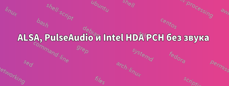 ALSA, PulseAudio и Intel HDA PCH без звука