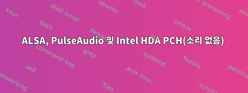 ALSA, PulseAudio 및 Intel HDA PCH(소리 없음)