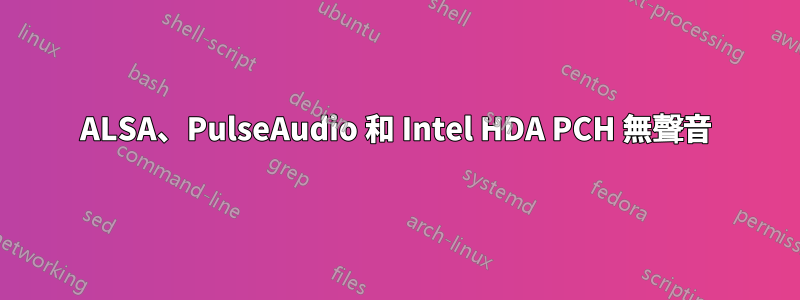 ALSA、PulseAudio 和 Intel HDA PCH 無聲音