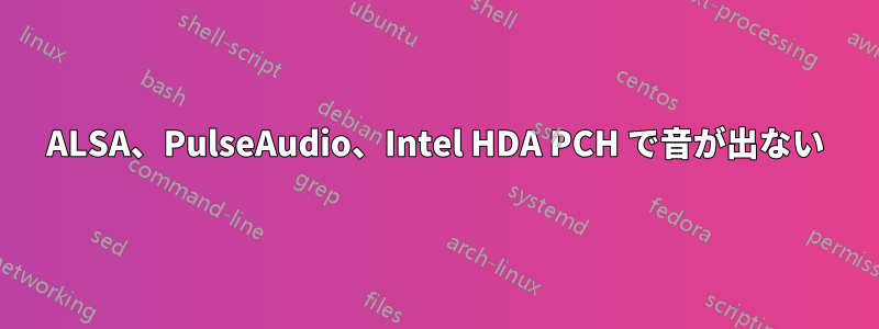 ALSA、PulseAudio、Intel HDA PCH で音が出ない