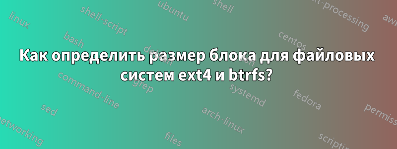 Как определить размер блока для файловых систем ext4 и btrfs?