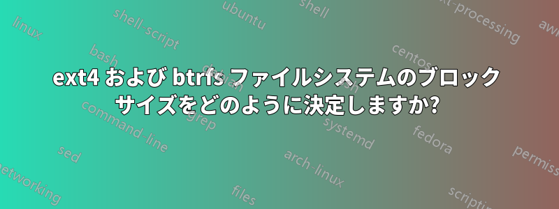 ext4 および btrfs ファイルシステムのブロック サイズをどのように決定しますか?