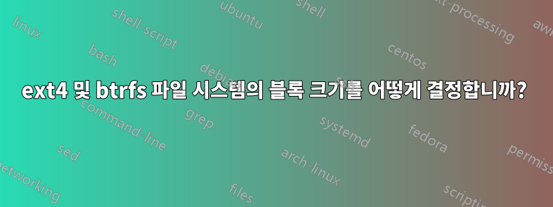 ext4 및 btrfs 파일 시스템의 블록 크기를 어떻게 결정합니까?