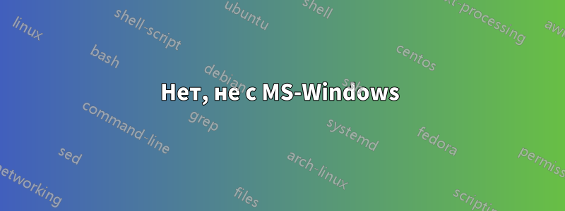 Нет, не с MS-Windows