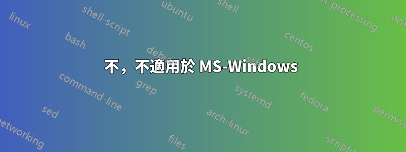 不，不適用於 MS-Windows