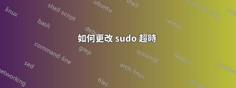 如何更改 sudo 超時