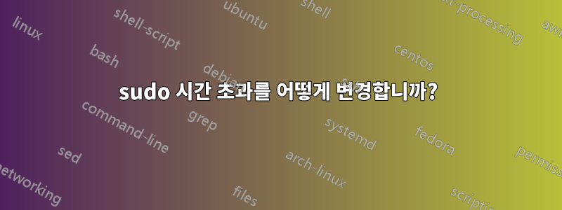 sudo 시간 초과를 어떻게 변경합니까?