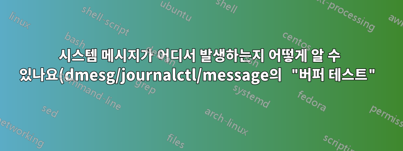 시스템 메시지가 어디서 발생하는지 어떻게 알 수 있나요(dmesg/journalctl/message의 "버퍼 테스트")?