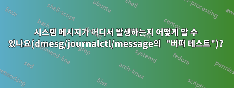 시스템 메시지가 어디서 발생하는지 어떻게 알 수 있나요(dmesg/journalctl/message의 "버퍼 테스트")?