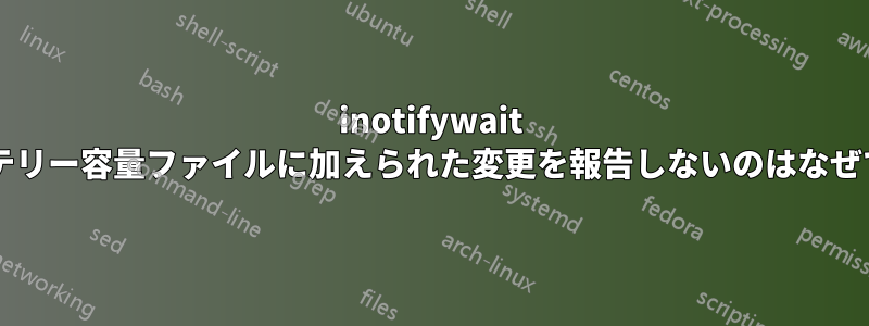 inotifywait がバッテリー容量ファイルに加えられた変更を報告しないのはなぜですか?