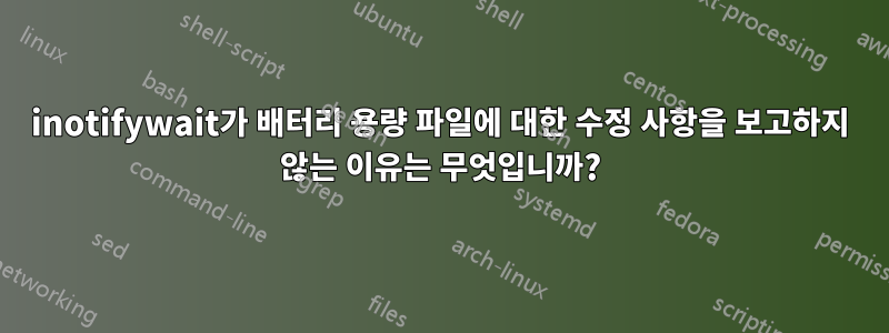 inotifywait가 배터리 용량 파일에 대한 수정 사항을 보고하지 않는 이유는 무엇입니까?