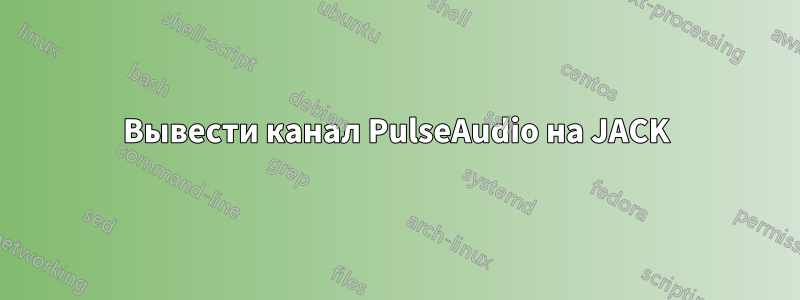 Вывести канал PulseAudio на JACK