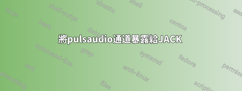 將pulsaudio通道暴露給JACK