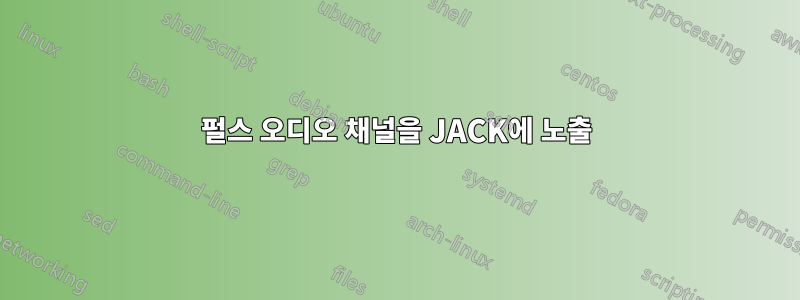 펄스 오디오 채널을 JACK에 노출