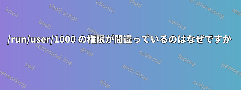 /run/user/1000 の権限が間違っているのはなぜですか