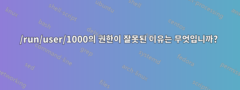 /run/user/1000의 권한이 잘못된 이유는 무엇입니까?