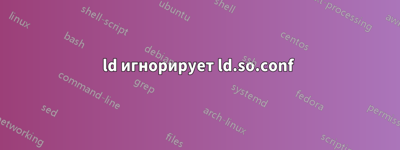 ld игнорирует ld.so.conf