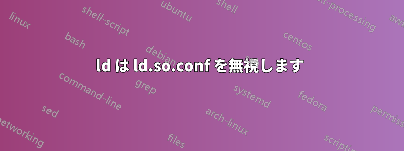 ld は ld.so.conf を無視します