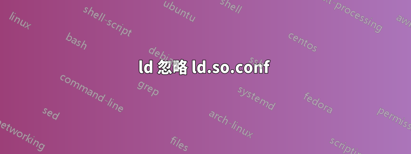 ld 忽略 ld.so.conf