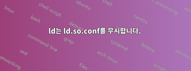 ld는 ld.so.conf를 무시합니다.