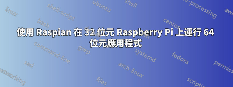 使用 Raspian 在 32 位元 Raspberry Pi 上運行 64 位元應用程式