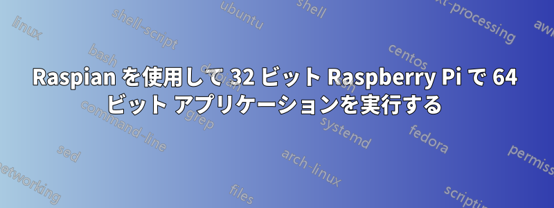 Raspian を使用して 32 ビット Raspberry Pi で 64 ビット アプリケーションを実行する