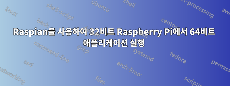 Raspian을 사용하여 32비트 Raspberry Pi에서 64비트 애플리케이션 실행