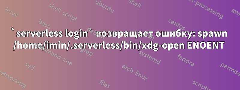 `serverless login` возвращает ошибку: spawn /home/imin/.serverless/bin/xdg-open ENOENT