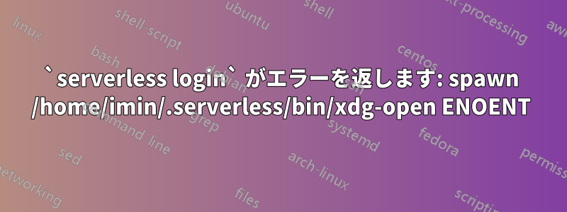 `serverless login` がエラーを返します: spawn /home/imin/.serverless/bin/xdg-open ENOENT