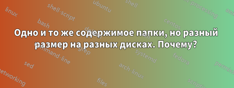 Одно и то же содержимое папки, но разный размер на разных дисках. Почему?