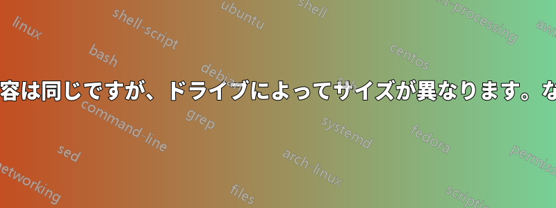 フォルダーの内容は同じですが、ドライブによってサイズが異なります。なぜでしょうか?