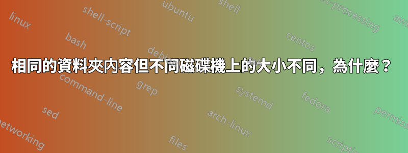 相同的資料夾內容但不同磁碟機上的大小不同，為什麼？