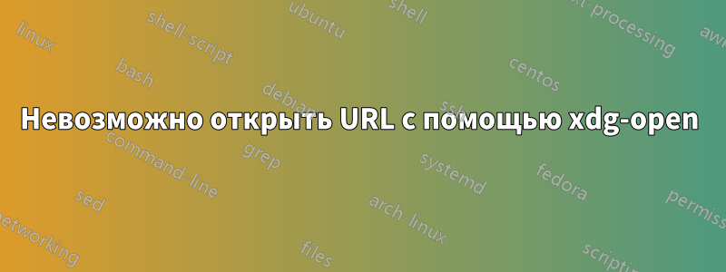 Невозможно открыть URL с помощью xdg-open